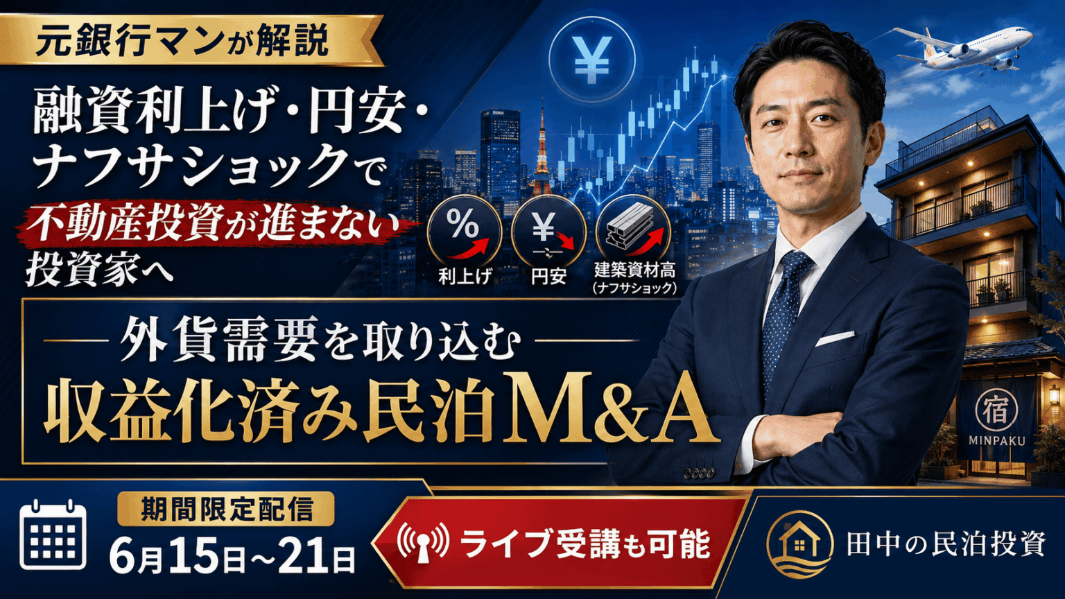 収益化済み民泊M&Aの見極め方を解説、ファイナンスアイが無料ウェビナーを期間限定配信