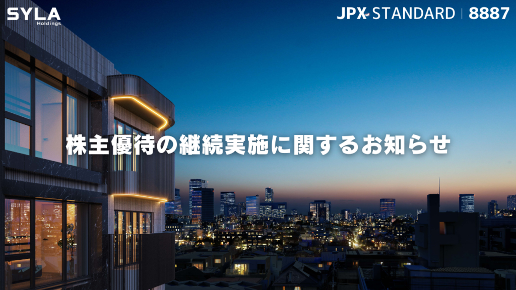 シーラHD、2027年5月期も株主優待継続 「利回りくんコイン」付与を決定