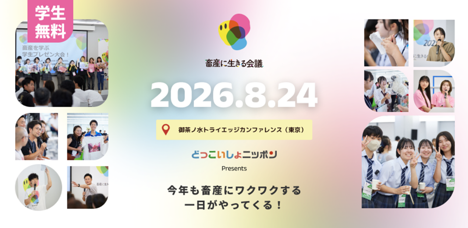 畜産の担い手育成へ「畜産に生きる会議2026」8月24日に東京・御茶ノ水で開催