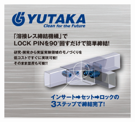 ユタカ技研、東京ビッグサイトで溶接レス汎用フレーム展示へ 六角レンチで簡単固定