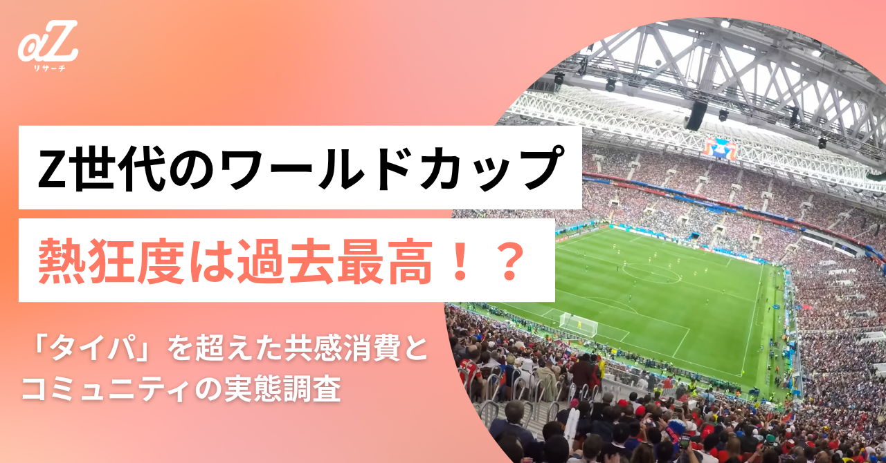 Z世代のW杯観戦、58%が新規・ライト層　「周りが観ている」42%で視聴拡大