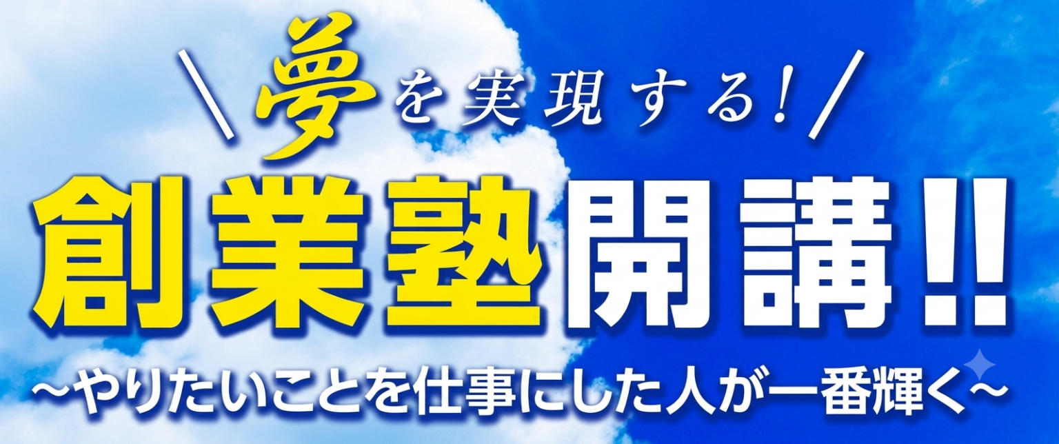 50歳以上向け「夢を実現する!創業塾」開講 岡山で全6回、6月28日開始