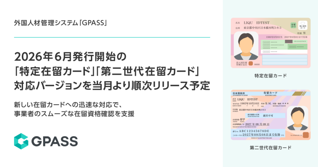 Liquidの外国人材管理「GPASS」、2026年6月開始の特定在留カード・第二世代在留カードに順次対応へ