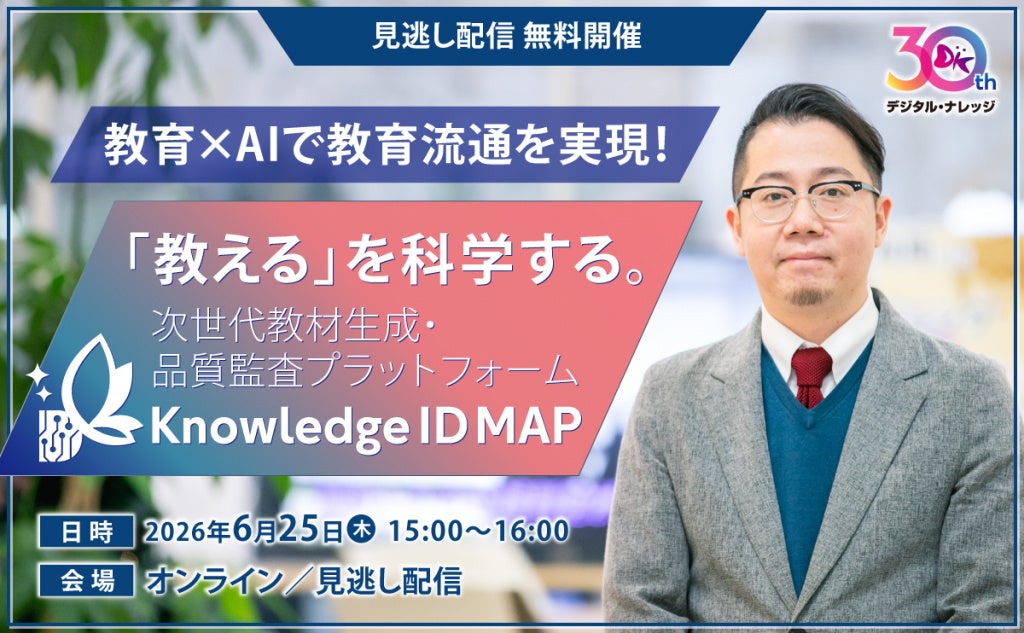 教育AIエージェント「Knowledge ID MAP」見逃し配信、6月25日にオンライン開催