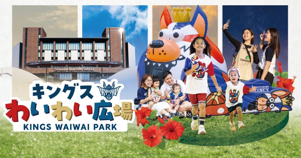 キングス主催試合の屋外芝生に「キングスわいわい広場」新設、2026-27から大型エア遊具導入