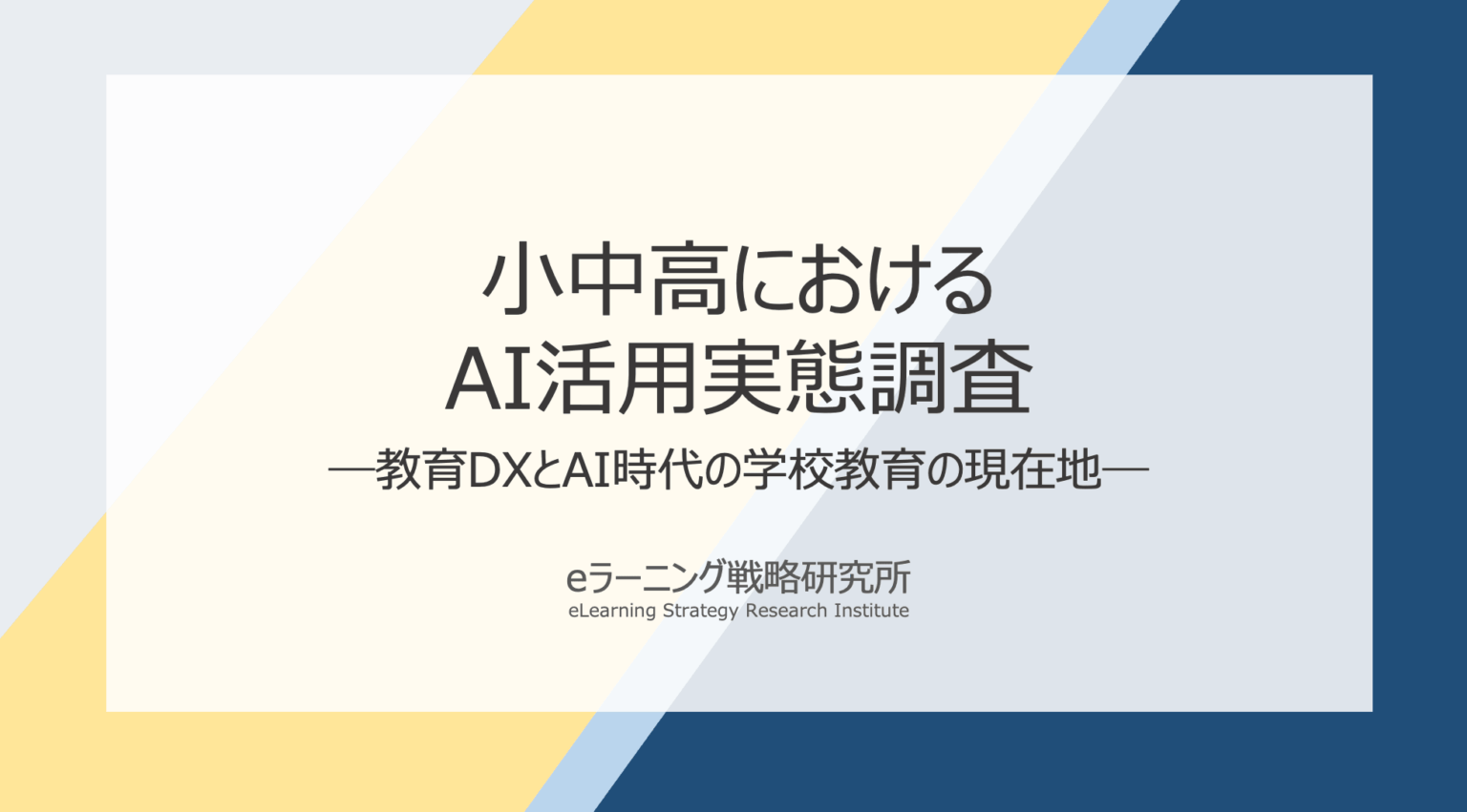 教員の生成AI、校務で84.2%利用 授業で生徒に使わせた経験は18.8%