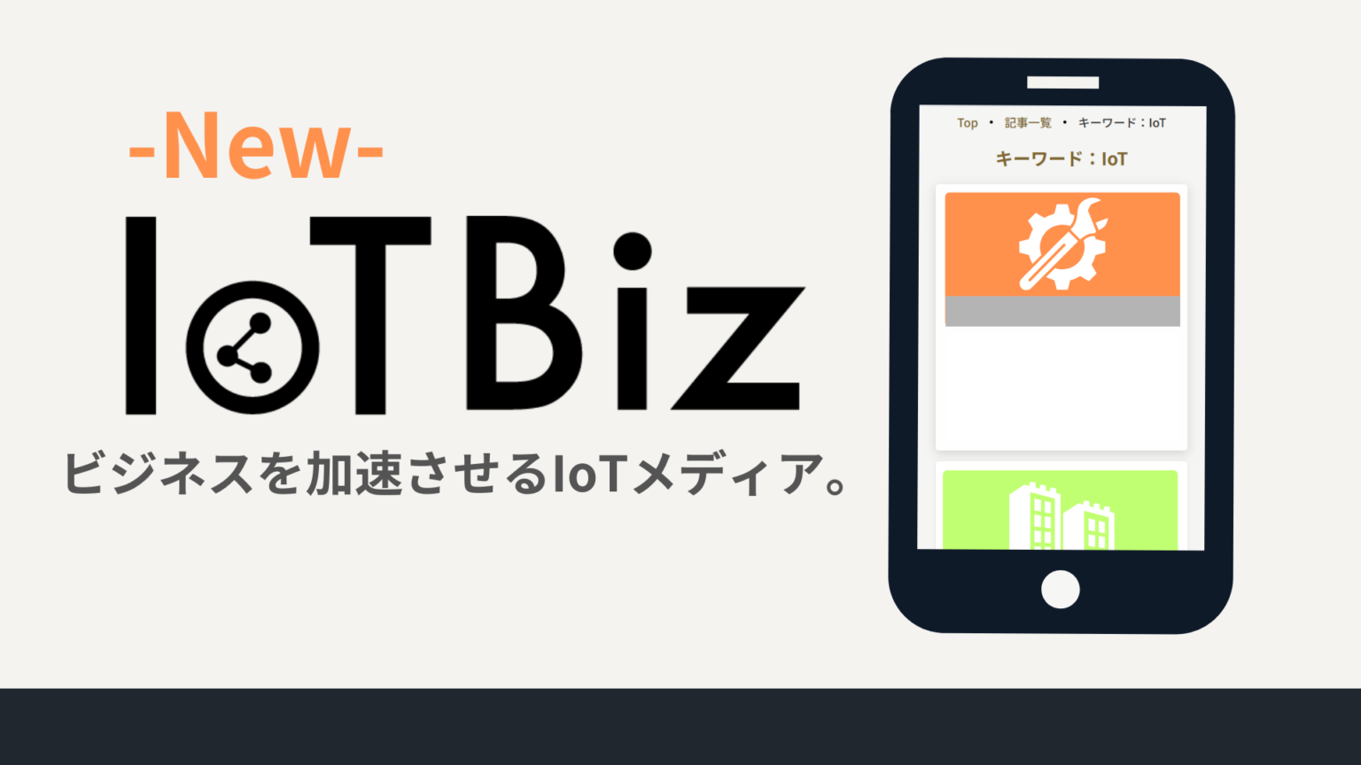 DXHUBの「IoT Biz」が新ドメインiotbiz.jpへ移行、検索機能強化でリニューアル