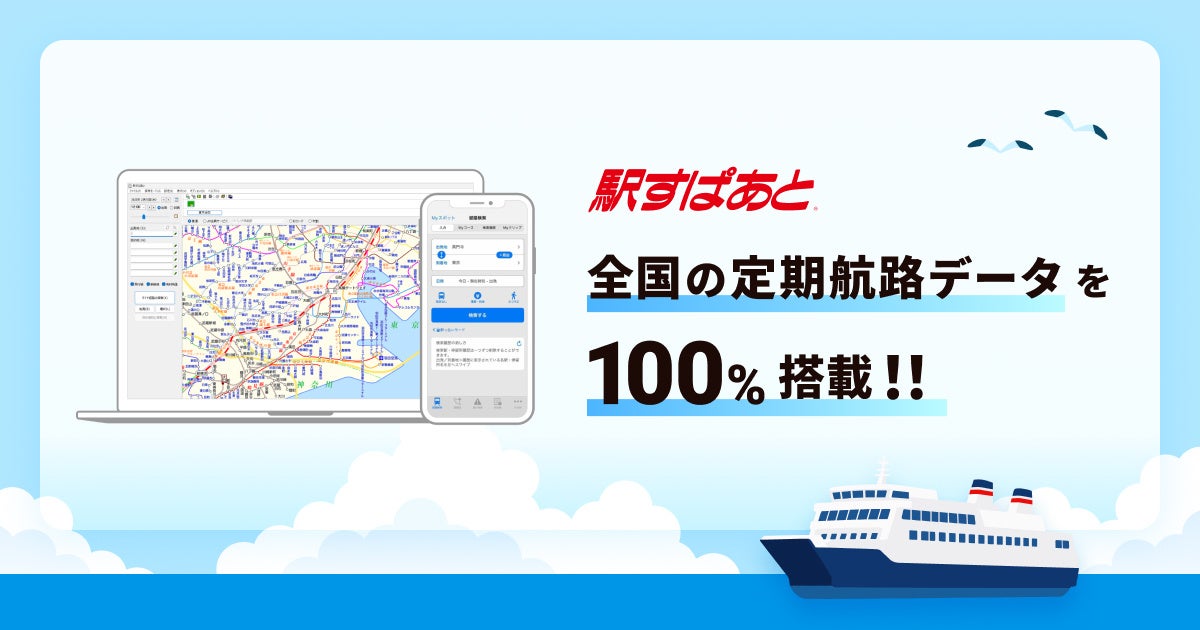 駅すぱあと、定期旅客船・フェリー469航路に対応し国交省掲載航路の対応率100％