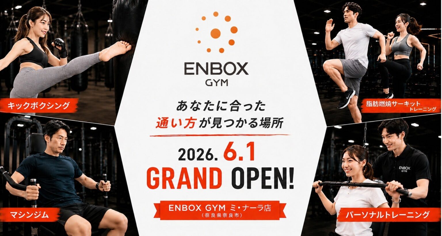LAVA、奈良に複合型「ENBOX GYM」1号店 月額5,800円から
