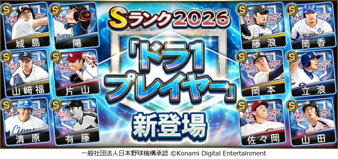 『プロスピA』で歴代ドラフト1位12選手の「ドラ1セレクション」開始、7月6日まで