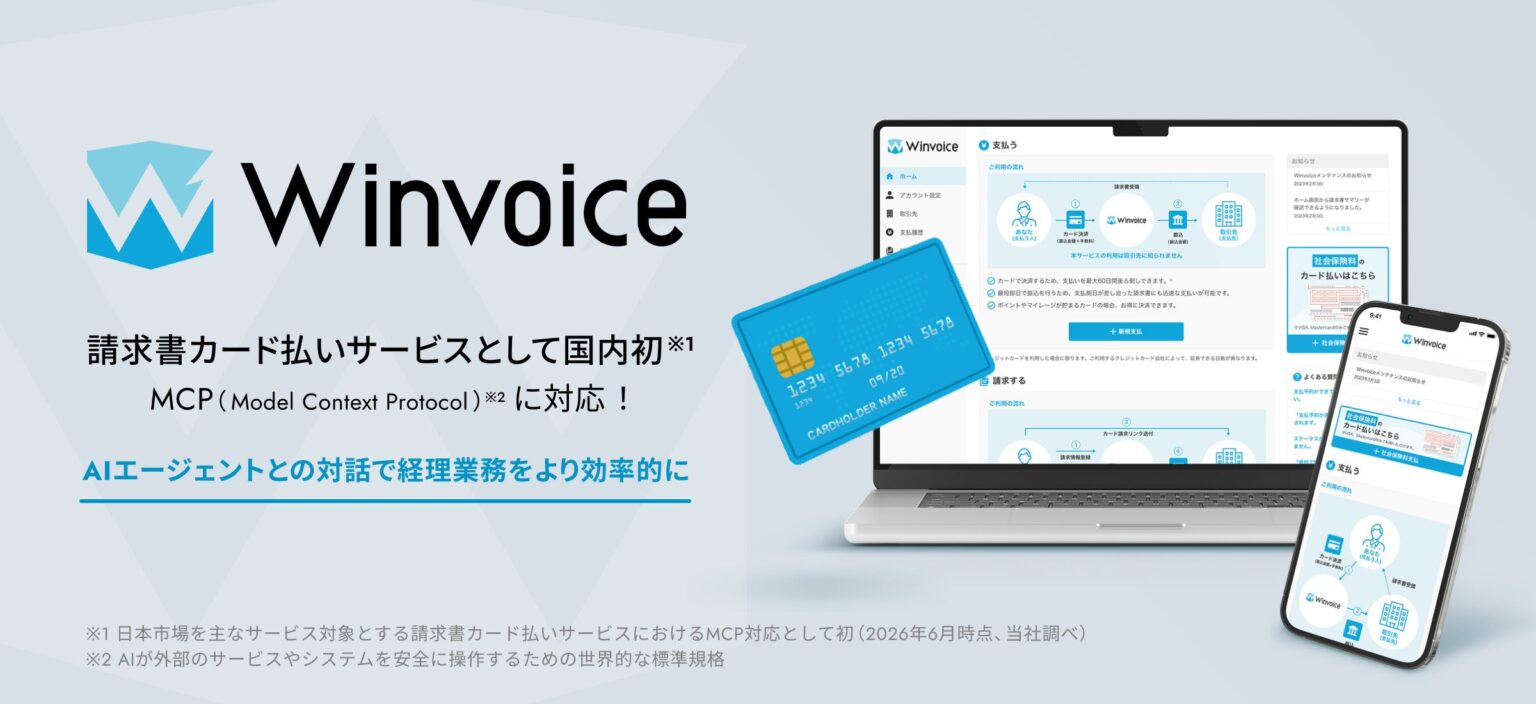 インフキュリオンのWinvoice、請求書カード払いで国内初のMCP対応βを開始