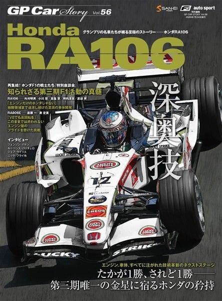 三栄、「GP CAR STORY Vol.56 Honda RA106」を6月10日発売 2006年“39年ぶり勝利”の舞台裏を深掘り