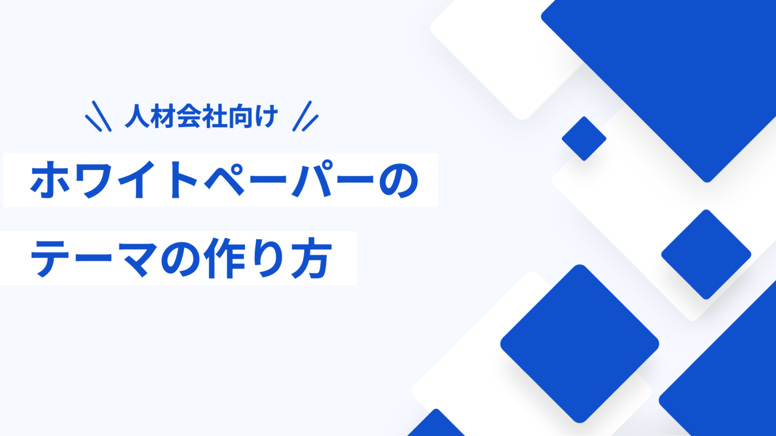 人材会社向け「ホワイトペーパーのテーマの作り方」無料公開、スライドチームが手順を整理