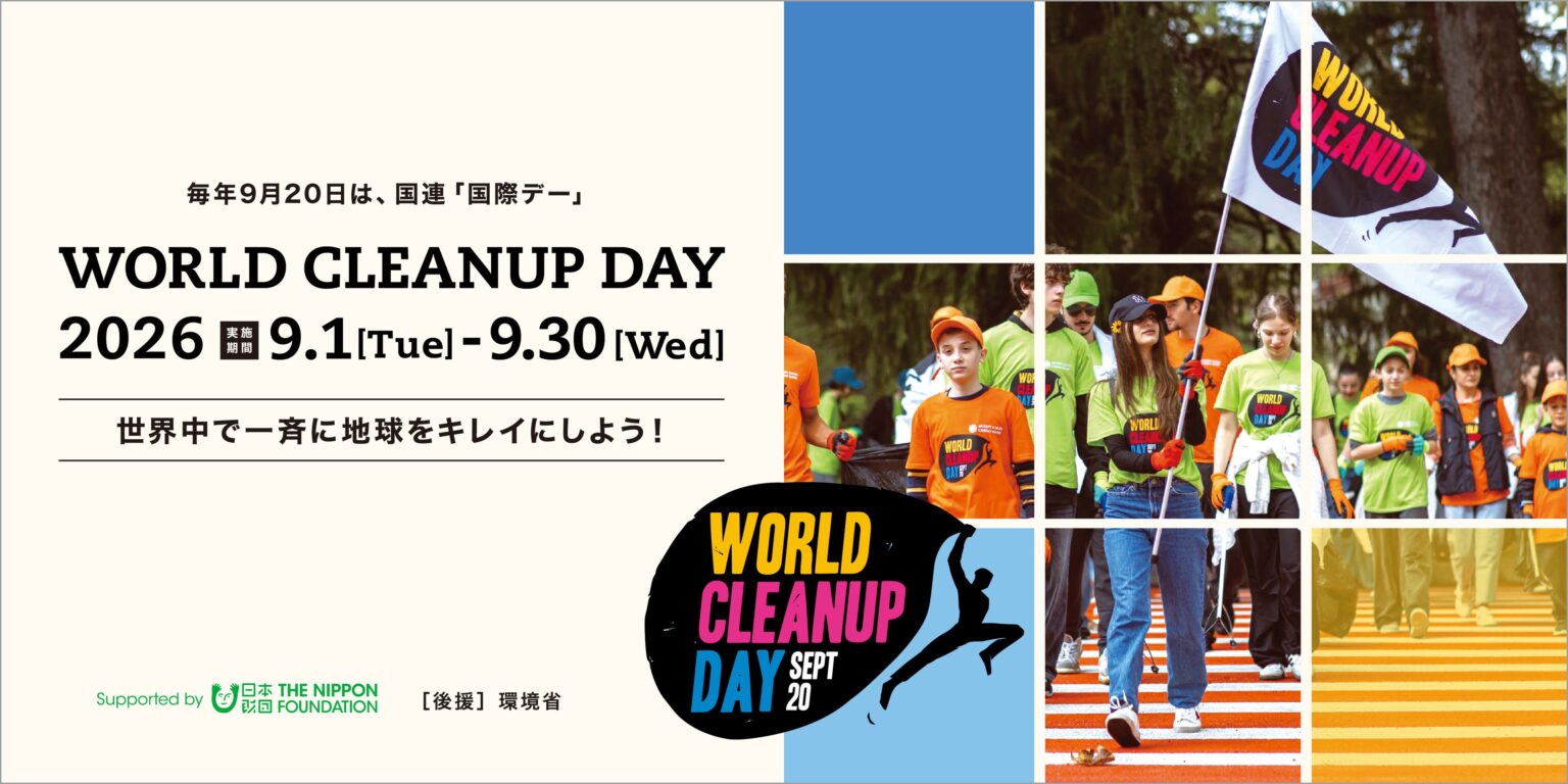 国連「WORLD CLEANUP DAY」合わせ、全国清掃イベント2026開催へ 目標5万人参加
