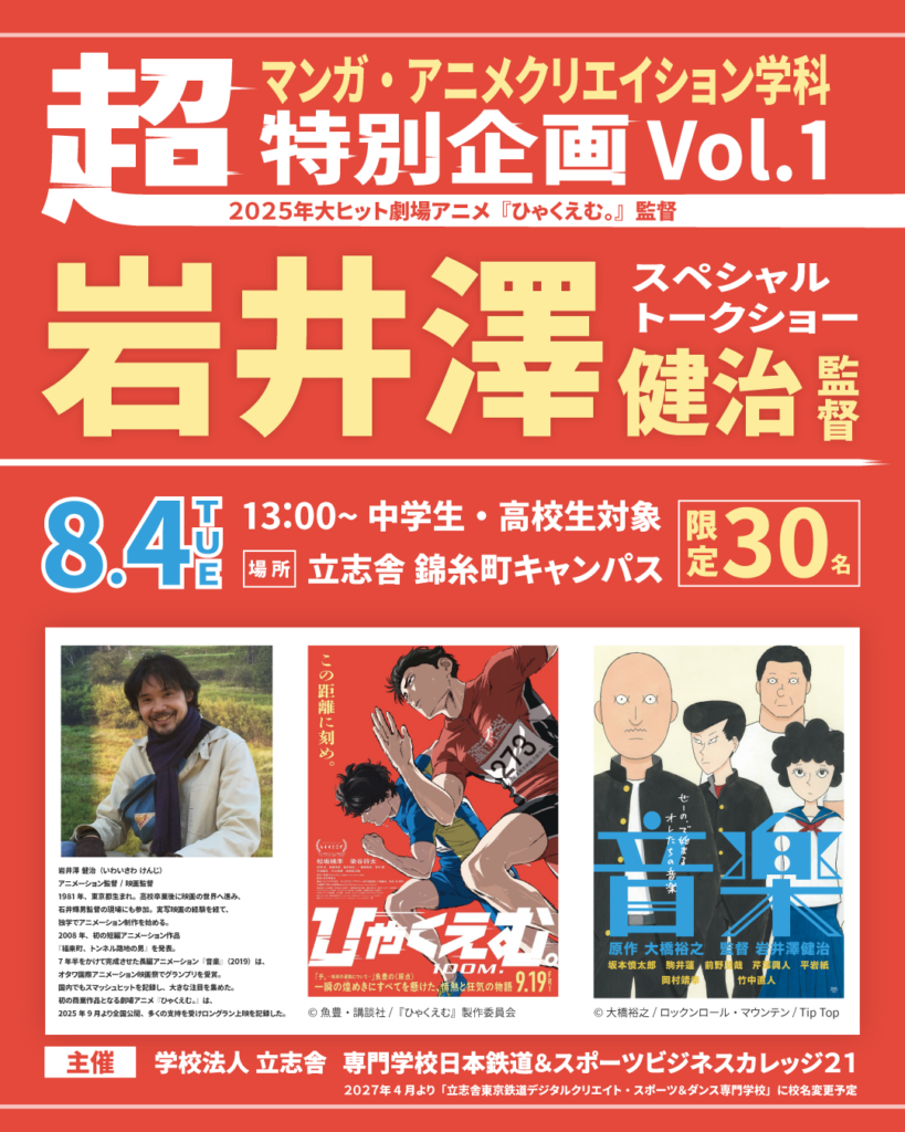 立志舎、岩井澤健治監督のトークショー開催へ 中高生30人限定で予約受付