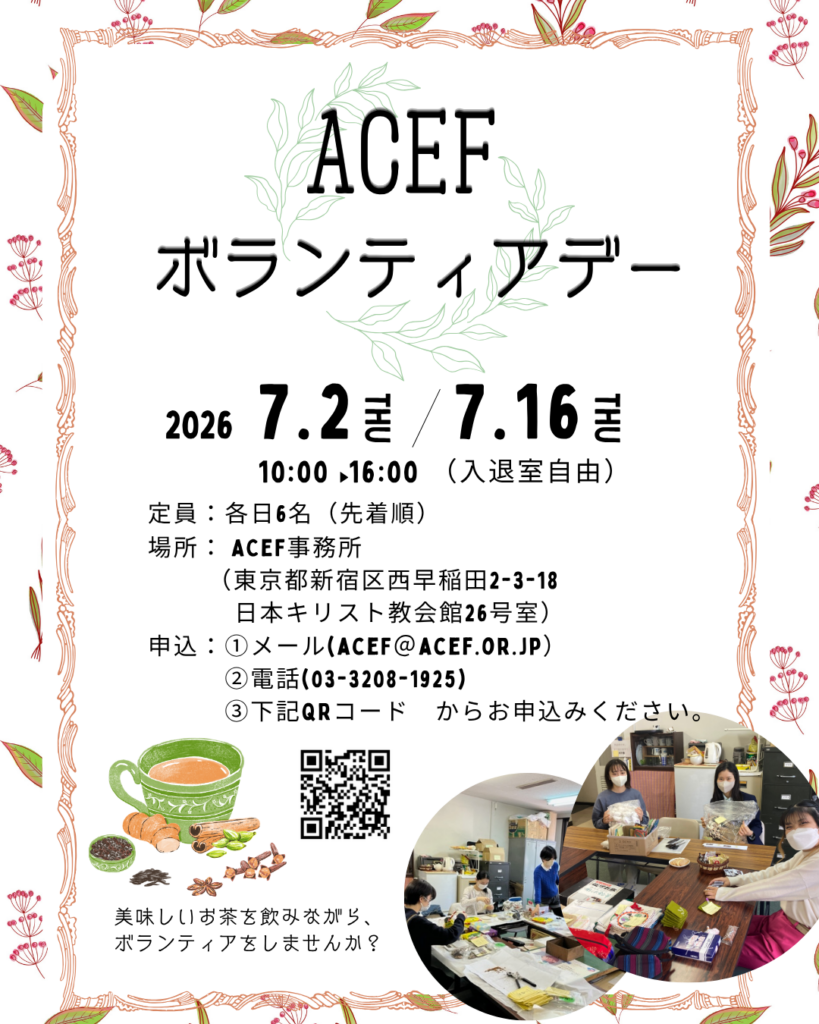 ACEF、7月に定員各日6人の「ボランティアデー」 ベンガルティー袋詰めなど