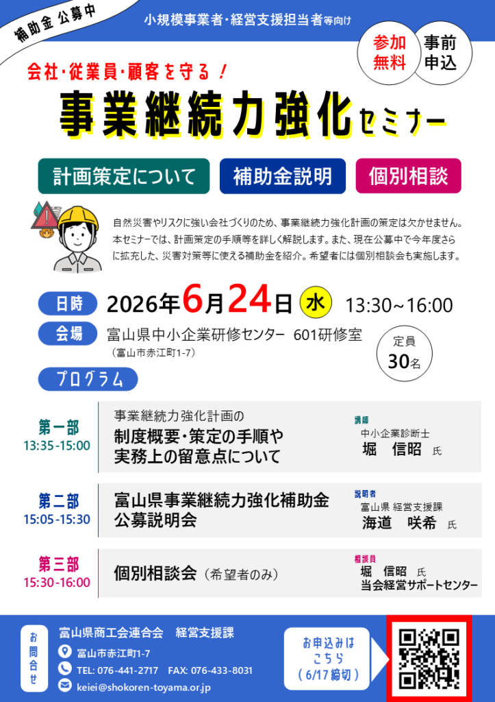 富山県商工会連合会、事業継続力強化セミナーを6月24日開催 定員30人で補助金も解説