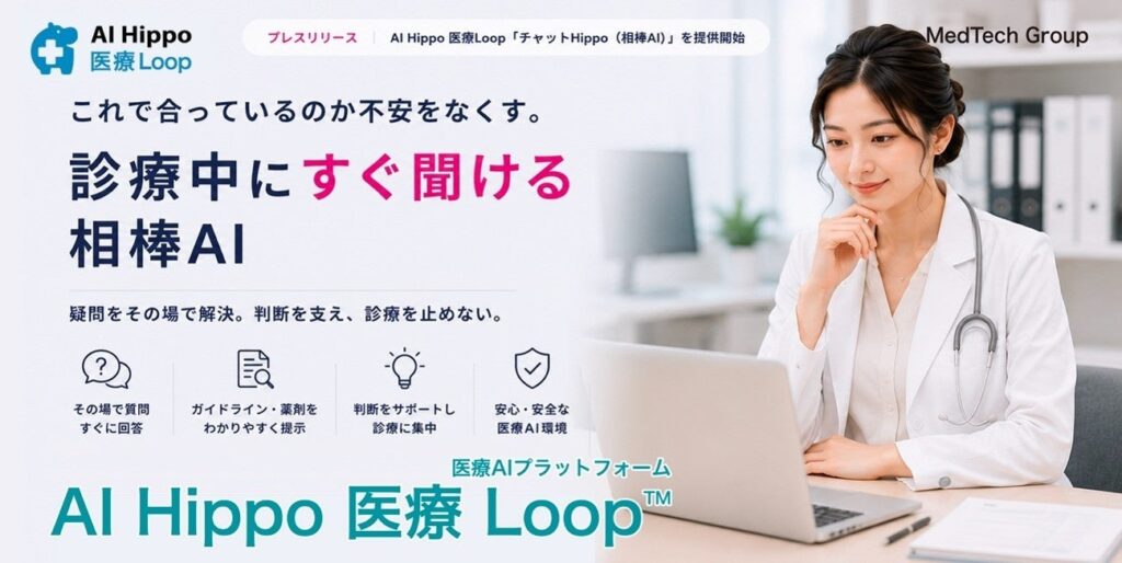 研修医の診療判断をその場で支援、MedTechGroupが「チャットHippo」実証と3施設限定で1カ月無料募集