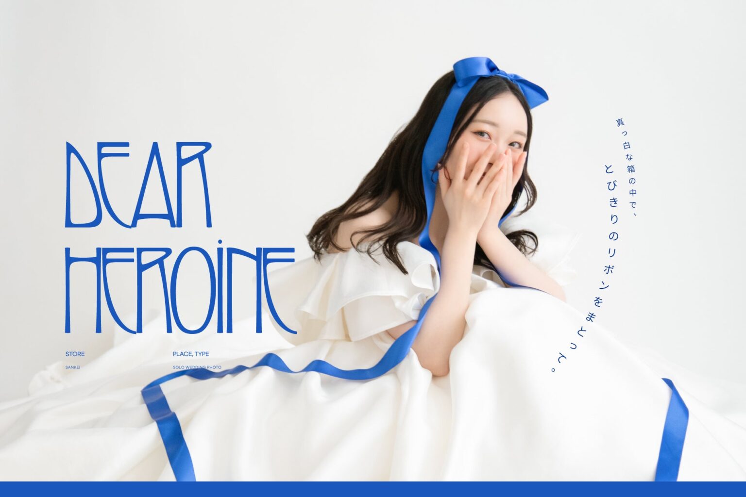 三景スタジオ旭川本店、ソロウエディング新ビジュアル「Dear Heroine」を公開