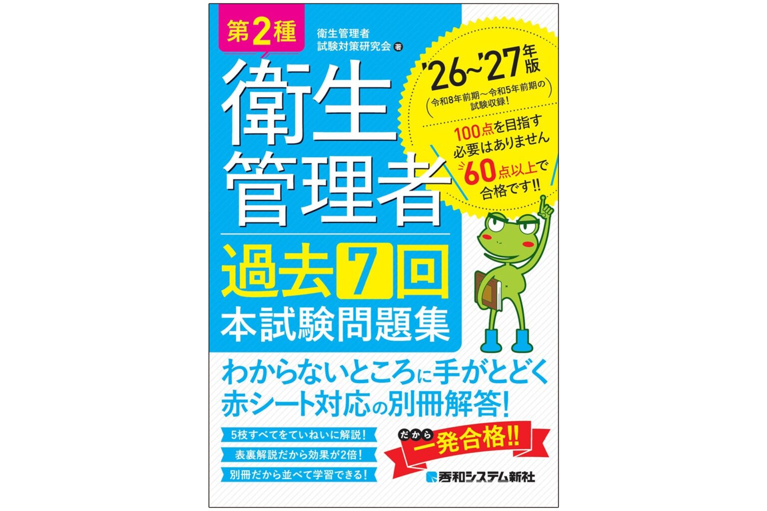 秀和システム新社、第2種衛生管理者試験の過去問7回分を収録した’26~’27年版問題集を発売