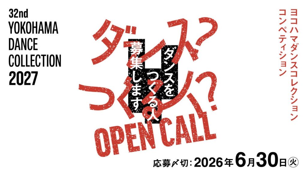 ヨコハマダンスコレクション2027、振付家コンペの応募開始 6月30日まで