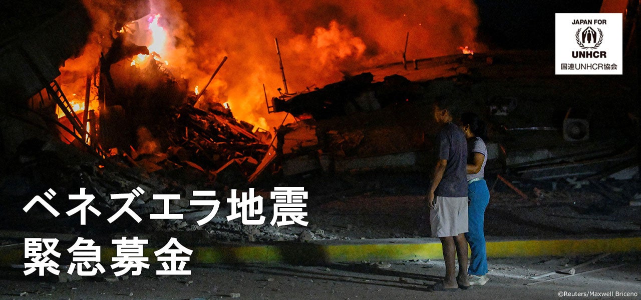 ベネズエラM7.2・7.5地震受け、国連UNHCR協会が緊急募金開始