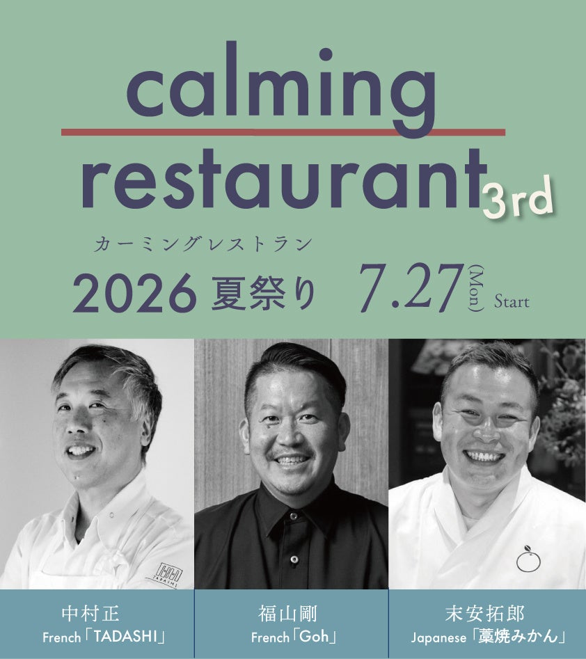 和多屋別荘、トップシェフ3名が共演する一夜限り「calming restaurant 3rd」7月27日開催