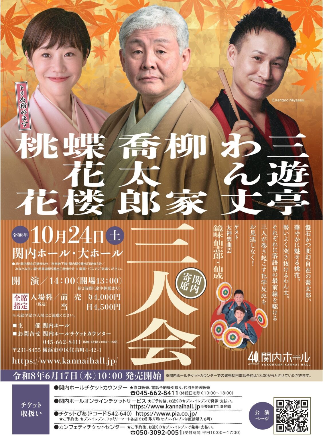 関内ホールで柳家喬太郎・蝶花楼桃花・三遊亭わん丈の三人会、10月24日開催