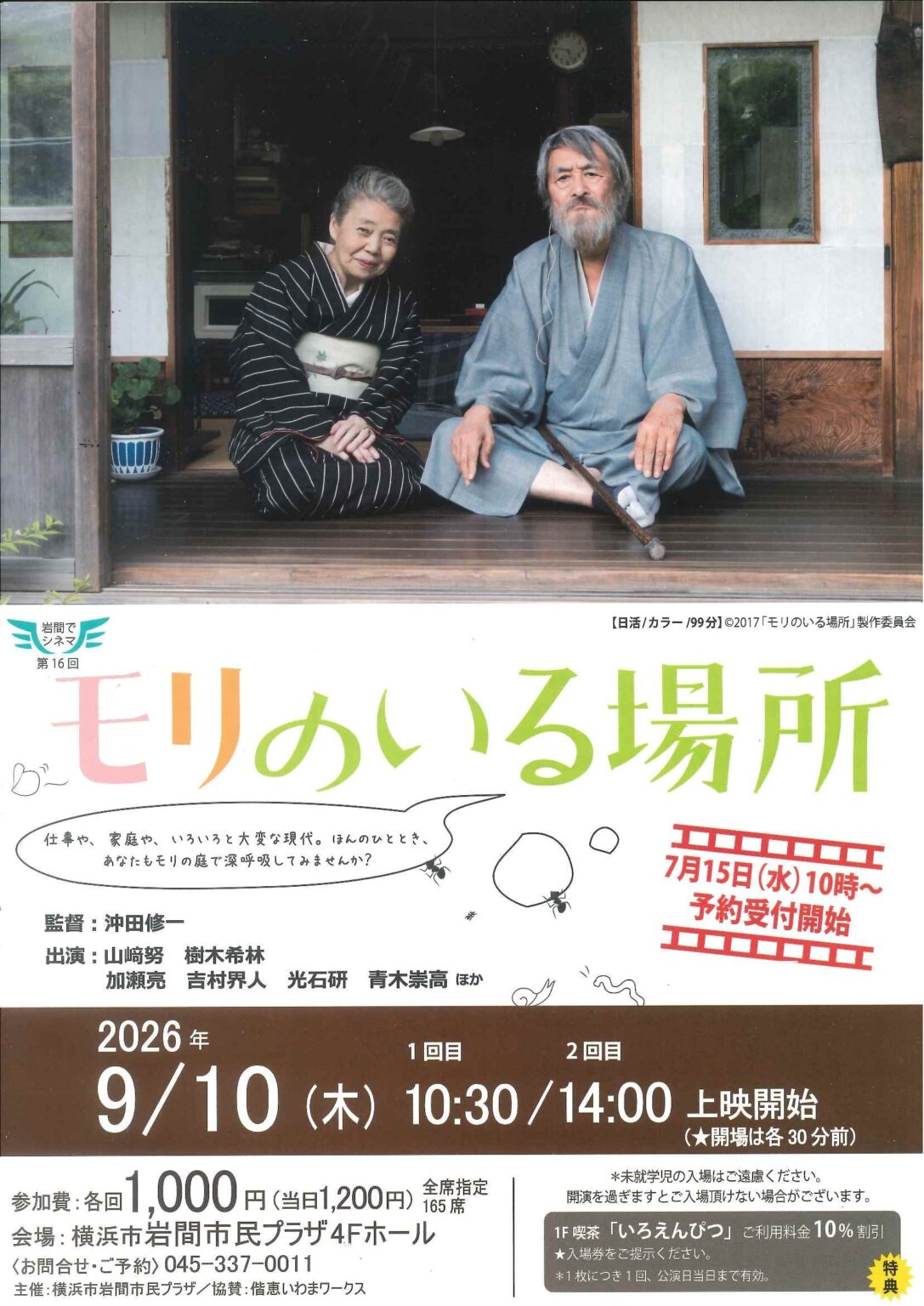 横浜・岩間市民プラザで映画「モリのいる場所」上映、9月10日に2回開催