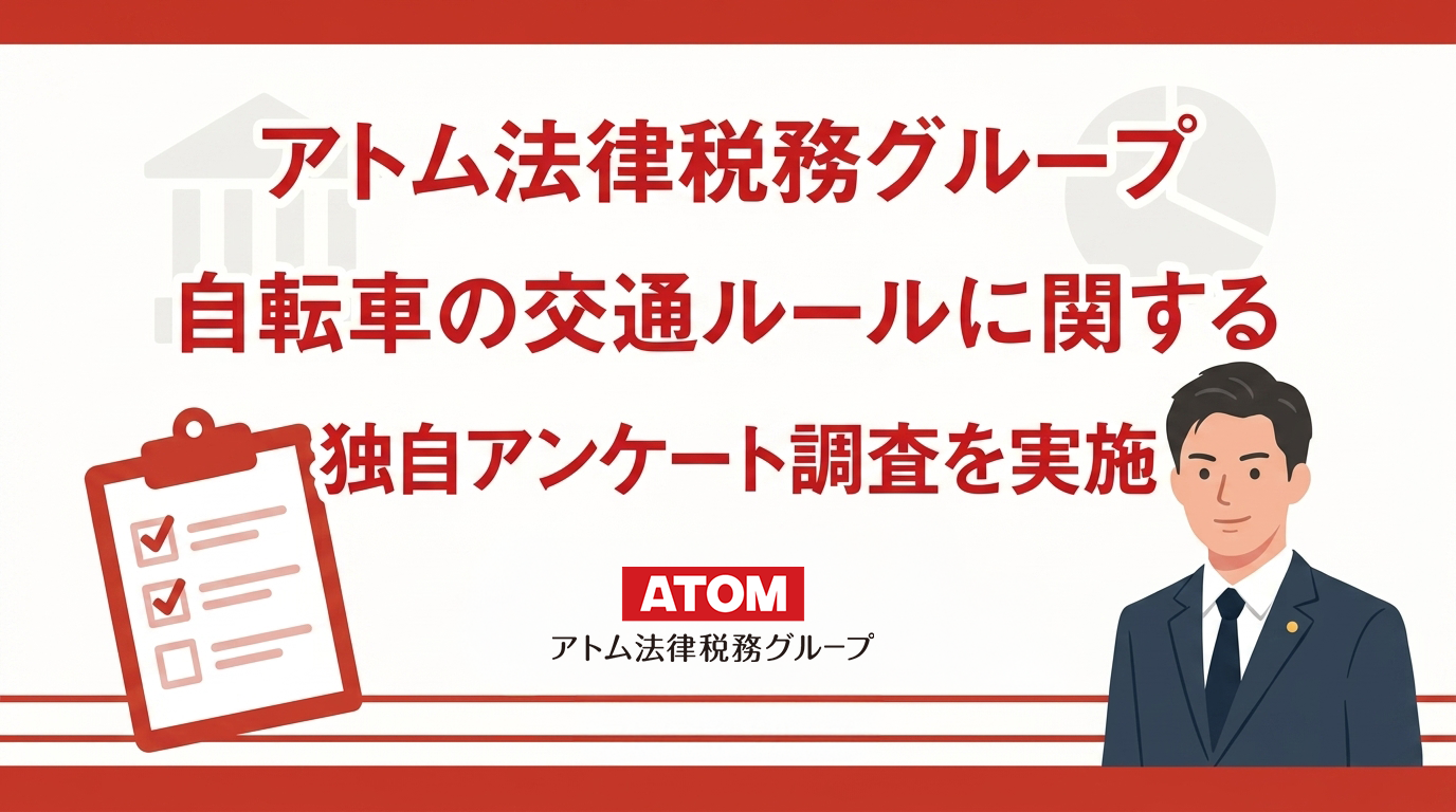 自転車の青切符・ながらスマホ、罰則「内容まで理解」は少数　アトム法律税務グループ調査