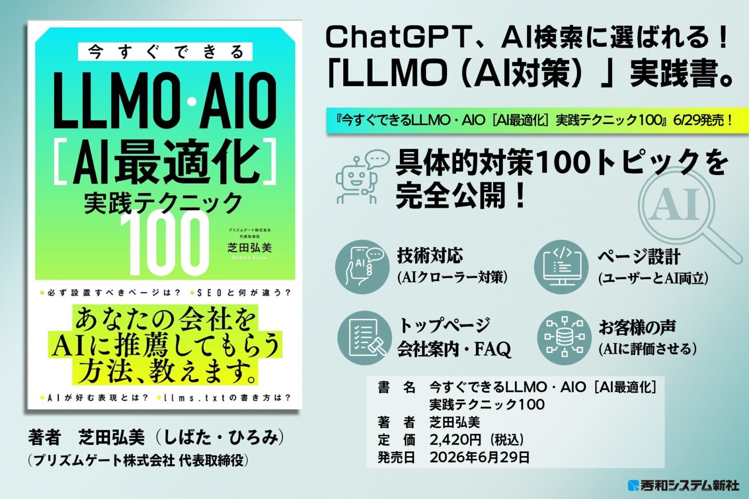 ゼロクリック時代のAI検索対策本、秀和システム新社が6月29日発売