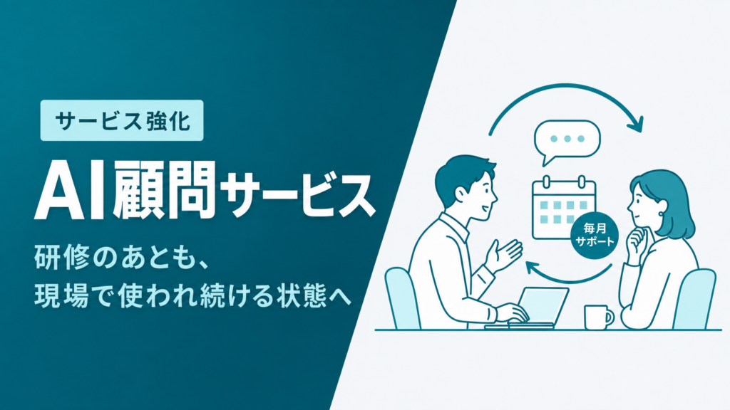 Uravation、研修後の生成AI活用を支える「AI顧問」を強化 月次で定着まで伴走