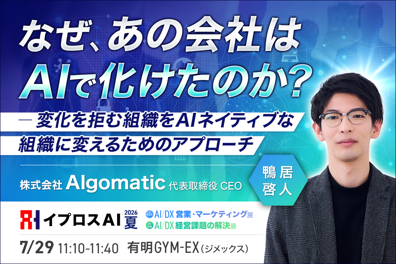 イプロスAI 2026夏でAlgomatic鴨居啓人氏が特別講演、AX成功パターンを共有