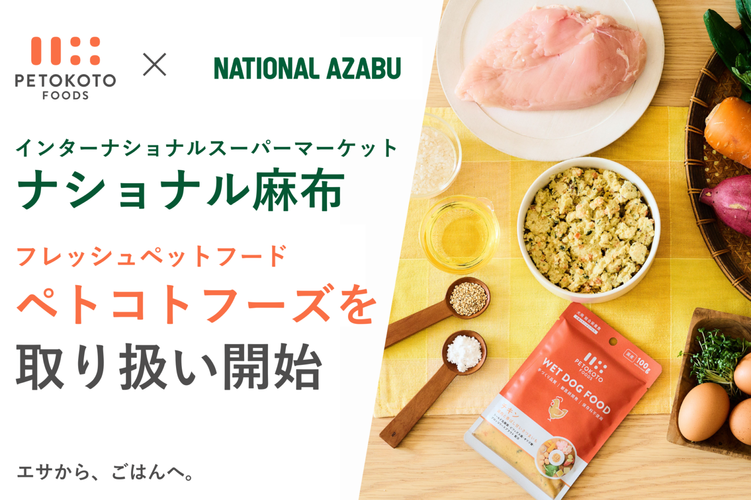 ナショナル麻布 麻布店でペトコトフーズ販売開始、常温ウェットとフリーズドライおやつ展開
