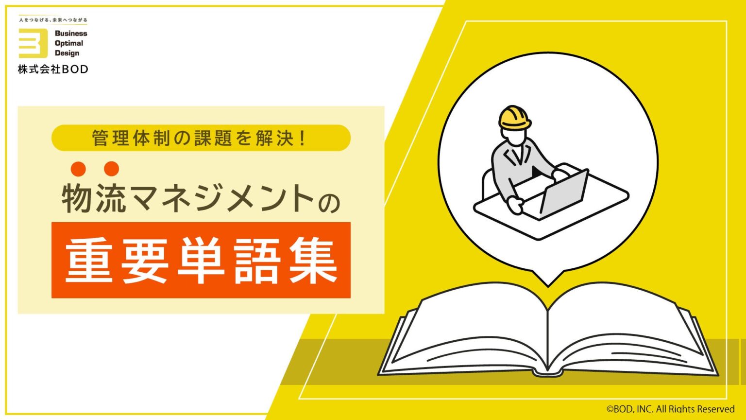BOD、物流マネジメント重要用語10選を3ステップで学べる無料資料を公開