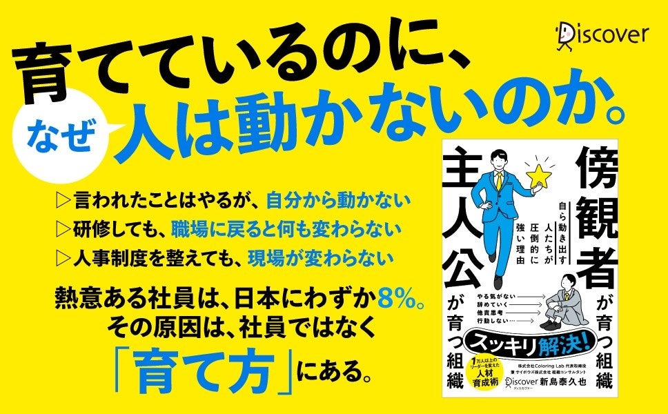 ディスカヴァー・トゥエンティワン、新島泰久也著『傍観者が育つ組織 主人公が育つ組織』を6月19日発売