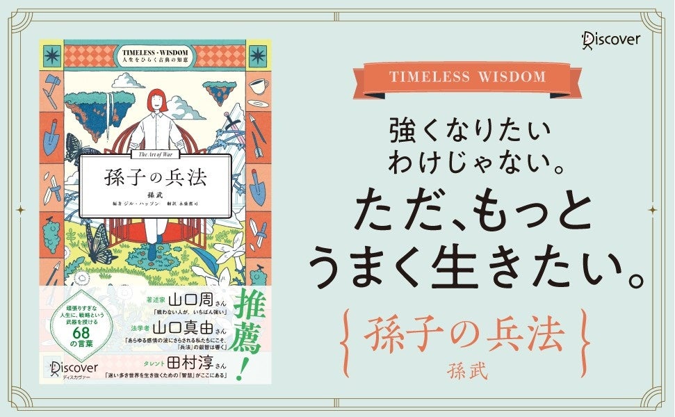 孫子の兵法を新訳で再編集、「TIMELESS WISDOM」シリーズ新刊が6月19日発売