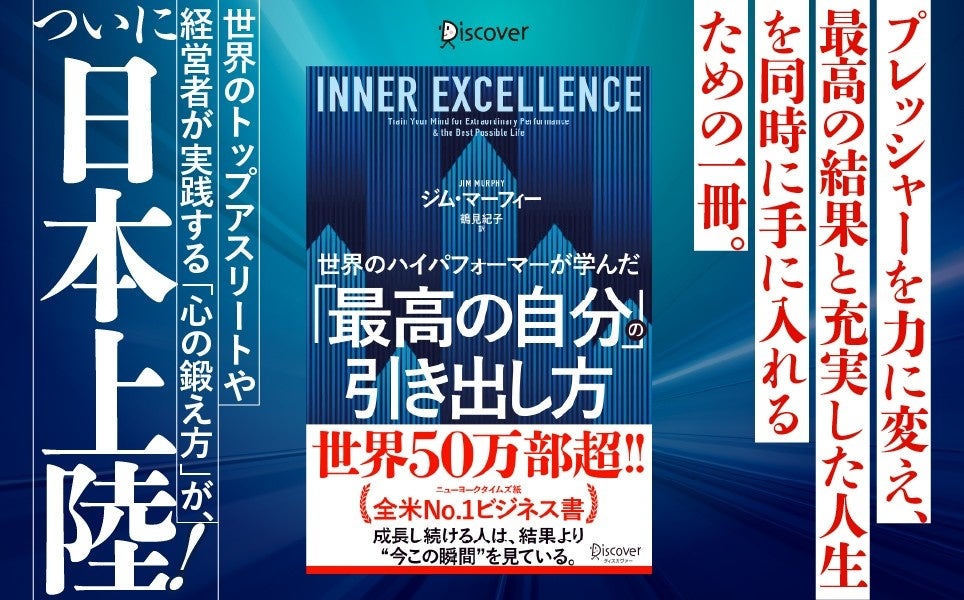ディスカヴァー・トゥエンティワン、メンタルトレーニング書『世界のハイパフォーマーが学んだ「最高の自分」の引き出し方』を6月19日発売
