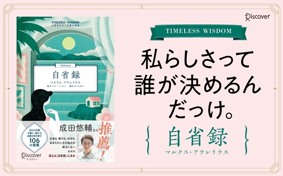 ディスカヴァー・トゥエンティワン、『自省録』を現代向けに新訳再編集した新刊を発売
