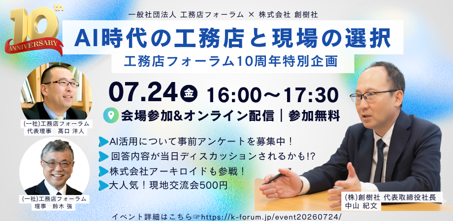 工務店フォーラム、10周年で特別セミナー「AI時代の工務店と現場の選択」7月24日開催