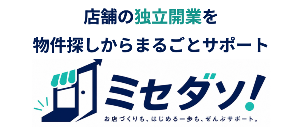 サニーサイドライフ、開業支援「ミセダソ!」開始 物件から集客まで一括対応