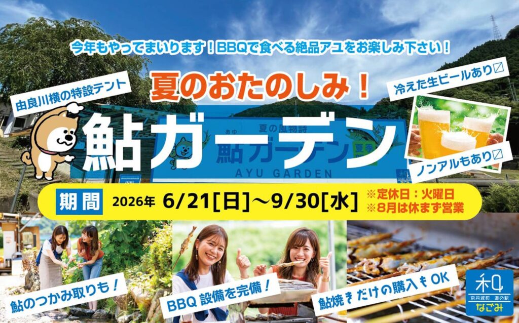 道の駅和で「鮎ガーデン」開幕、由良川畔で塩焼き600円・鮎商品100種も