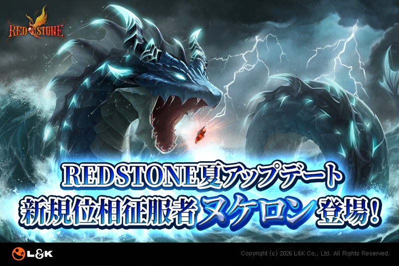 『RED STONE』夏の大型アプデ、新ボス「ヌケロン」実装　位相征服者に3体目、1250Lvから挑戦