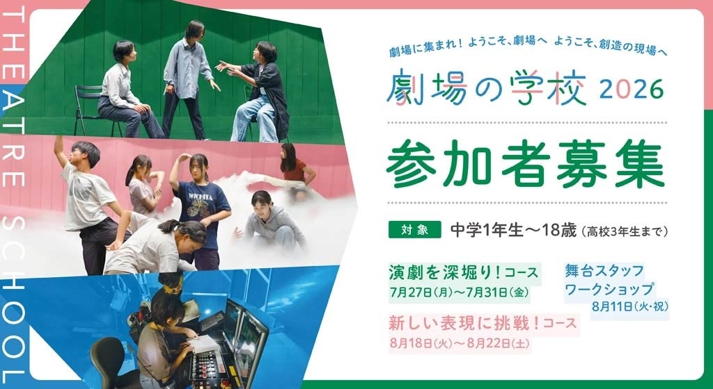 ロームシアター京都「劇場の学校」2026年度受講生募集 中1〜18歳対象、2コース各20人