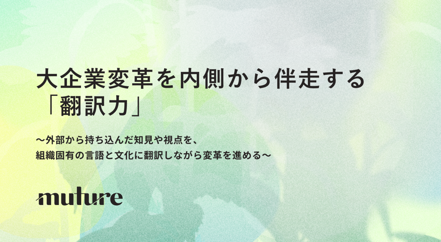 Muture莇CEO、7月10日の「ちいきみらいフォーラム」で人的資本経営を討議
