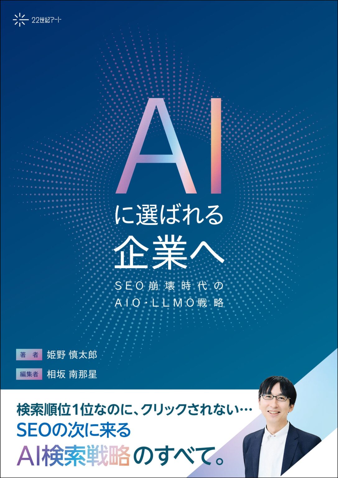 デジタルトレンズ、AI検索時代のAIO・LLMO戦略本を発売 月20万円から実装支援も
