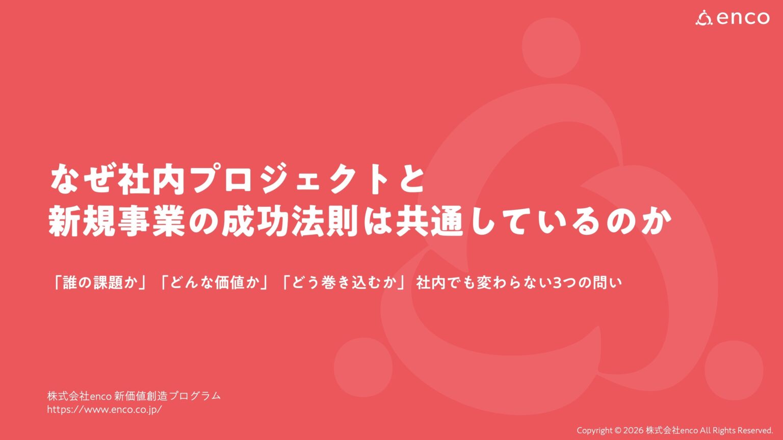 enco、社内DX停滞の原因を「顧客不在」と整理したホワイトペーパーを6月8日から無料公開