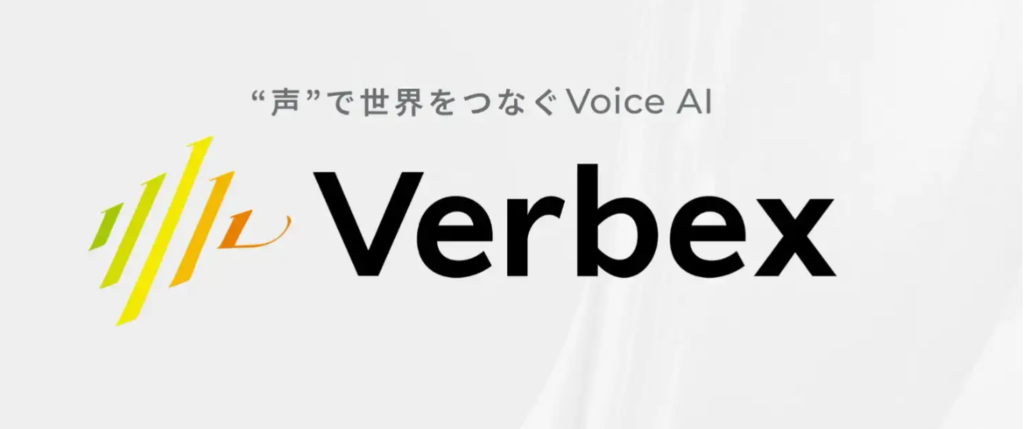 Verbex、独自STT・TTSを単独API提供 電話音声の認識と低遅延に対応