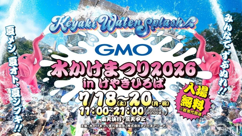 さいたま新都心で「GMO水かけまつり2026」7月18日から3日間、入場無料