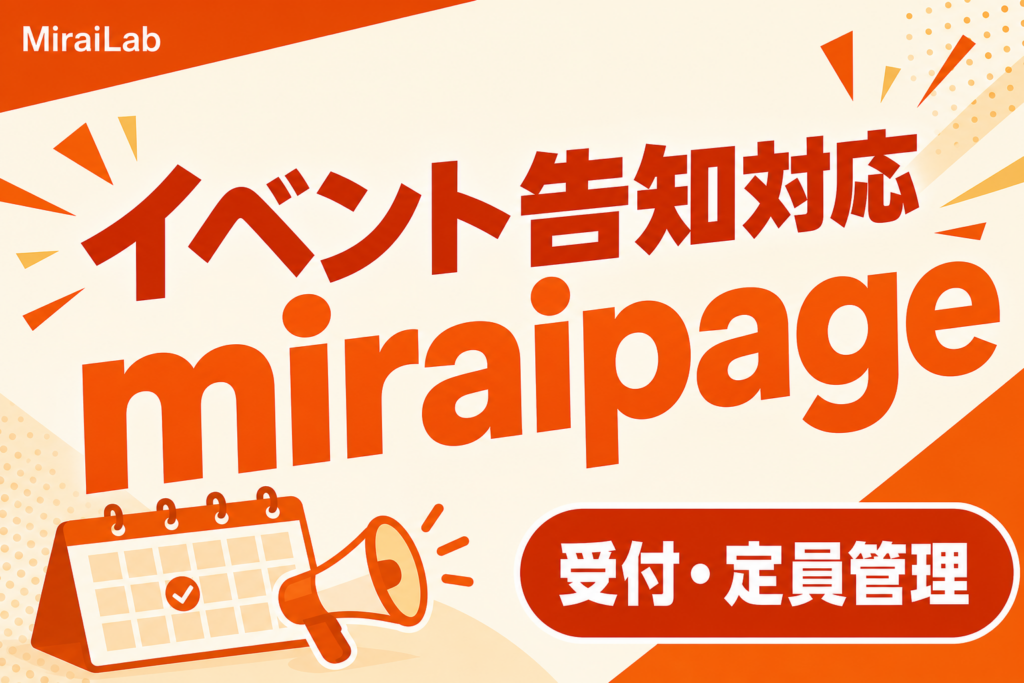 国産SNS「miraipage」、イベント告知と受付を1投稿で完結する新フォーマット追加
